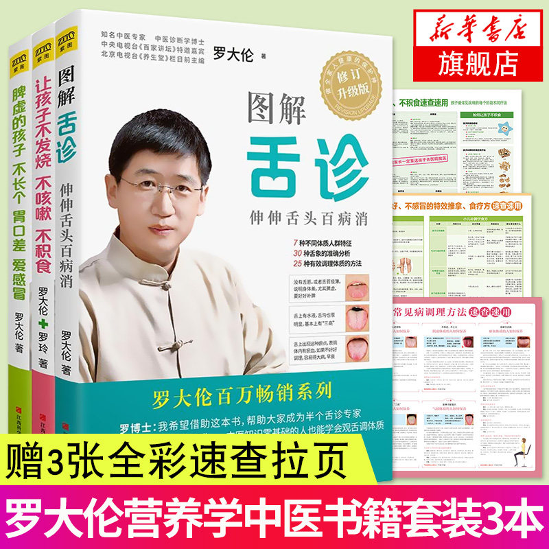 图解舌诊+让孩子不发烧不咳嗽不积食+脾虚的孩子不长个胃口差爱感冒 罗大伦中医养生书籍3册罗大伦的书籍保健养生凤凰新华书店正版