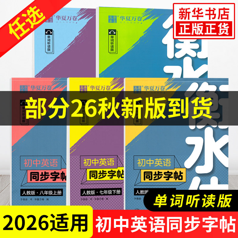 2026适用华夏万卷衡水体初中英语语文同步字帖七八九年级上册下册人教版单词听读 初中生初一初二初三英文同步字帖衡临摹描写蒙纸
