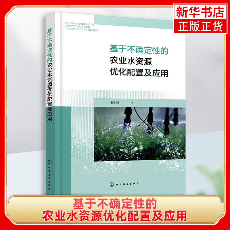 基于不确定性的农业水资源优化配置及应用 农业灌溉基础知识 水资源优化管理 农业种植结构优化模型 环境科学生态工程专业应用书籍