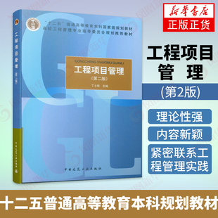 工程项目管理(第2版) 丁士昭著作 室内设计书籍入门自学土木工程设计建筑材料鲁班书毕业作品设计bim书籍专业技术人员继续教育书籍