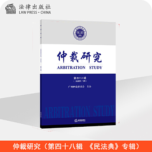 仲裁研究第四十八辑民法典专辑法律出版社仲裁民商事理论实务问题学术期刊仲裁实务书籍凤凰新华书店旗舰店