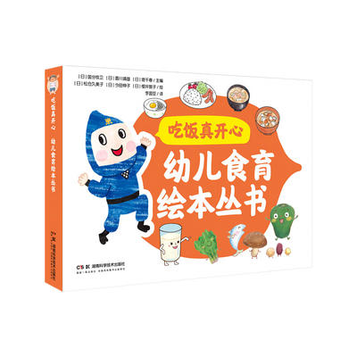 吃饭真开心-幼儿食育绘本丛书(全3册)(日)国分牧卫绘本/图画书/少儿动漫书湖南科学技术出版社凤凰新华书店旗舰店