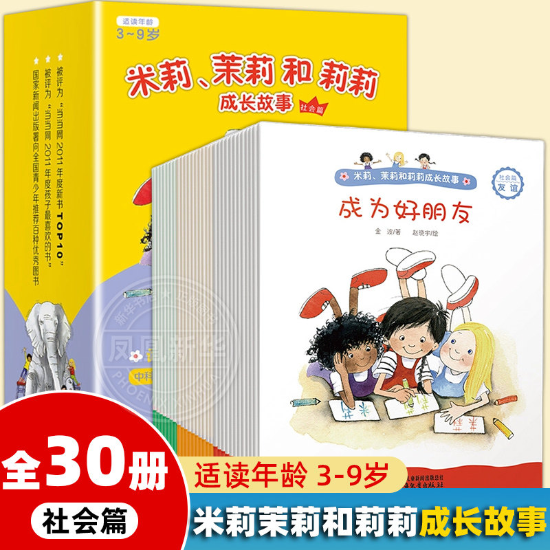 米莉.茉莉和莉莉成长故事(社会篇)(全30册)(新西兰)吉尔.皮特绘本/图画书/少儿动漫书中国少年儿童出版社