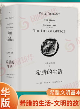 希腊的生活 文明的故事(2)叙述希腊文明基本要素的诸多变迁 希腊文明的起源 成长 成熟到衰微 世界通史书籍【凤凰新华书店旗舰店】