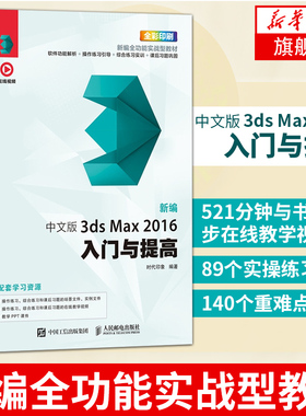 新编 中文版3ds Max 2016入门与提高 3dmax书籍 影视后期处理 3d建模教程书 图像处理 室内设计【凤凰新华书店旗舰店】
