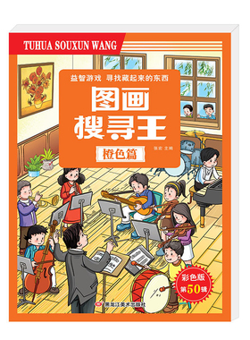 图画搜寻王(橙色篇)-益智游戏.寻找藏起来的东西(彩色版)(第50辑)张宏益智游戏/立体翻翻书/玩具书黑龙江美术出版社
