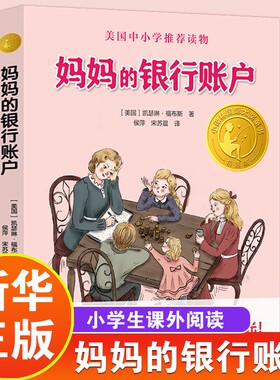 妈妈银行账户7-9-12岁儿童文学