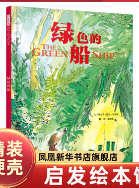 绿色的船 启发精选精装绘本3-6-7-10周岁幼儿童探险故事图画书 安徒生大得主昆廷布莱克作品图书籍 温馨冒险勇气友情分享
