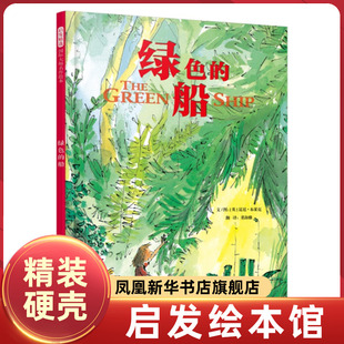 绘本3 绿色 安徒生大得主昆廷布莱克作品图书籍 启发精选精装 10周岁幼儿童探险故事图画书 温馨冒险勇气友情分享 船
