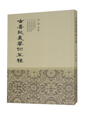 古书疑义举例五种 俞樾 等著 繁体竖排版 有藏书印 批校笔迹 适合初学者研读秦汉古籍的书 字迹清晰 中华书局 新华书店正版图书籍