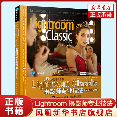 Photoshop Lightroom Classic摄影师专业技法 全新升级版 斯科特凯尔比摄影书籍摄 期教程书  凤凰新华书店旗舰店 正版书籍