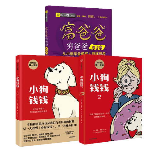 【3本套】小狗钱钱12博多舍费尔著+富爸爸穷爸爸 青少版财商教育版 儿童财商启蒙教育 孩子和家长的品格教育童话 教育正版书籍