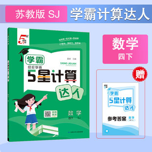 2026春 经纶学典学霸计算达人4年级数学下苏教版SJ小学四年级下册计算能手高手天天练口算笔算书课时同 四年级下 数学苏教版