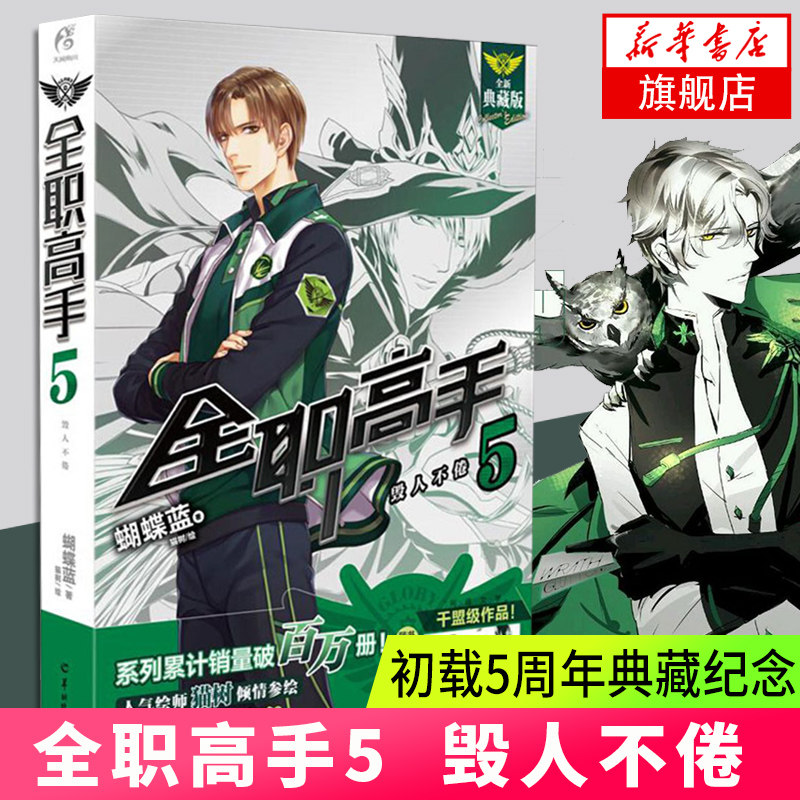 【凤凰新华书店旗舰店】全职高手5 毁人不倦 典藏版 蝴蝶蓝著猫树绘天