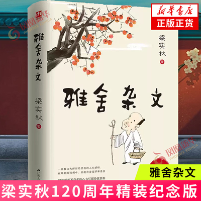 雅舍杂文 精装纪念版 梁实秋 谈书论艺论事说理分析评判讽刺调侃 梁实秋精装纪念版120周年 当代文学散文随笔 凤凰新华书店正版