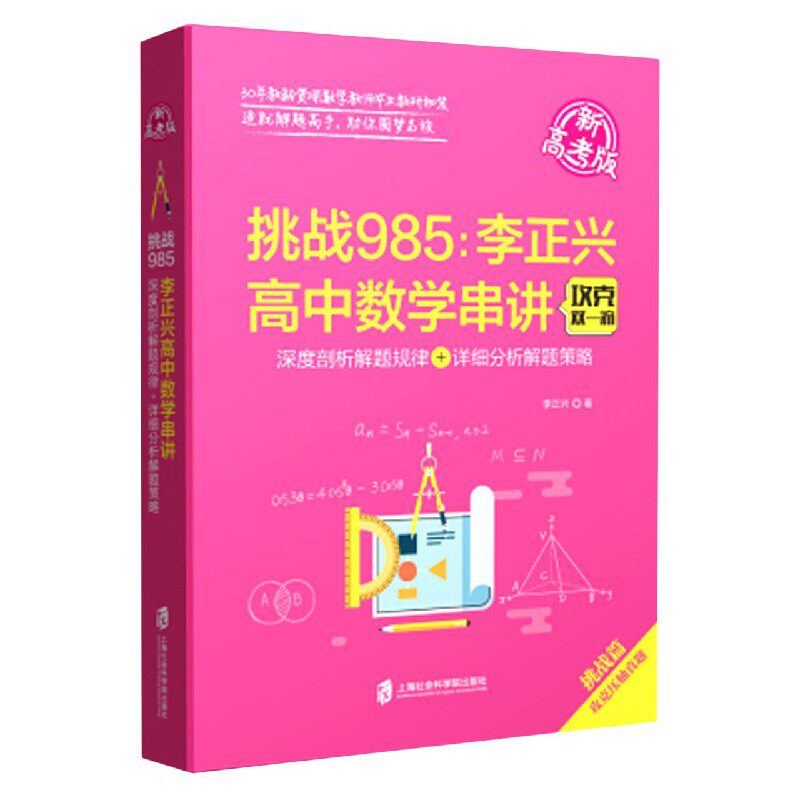 高中数学串讲-深度剖析解题规律+详细分析解题策略(新高考版)(挑战篇) 高中通用 上海社会科学院出版社 新华正版书籍