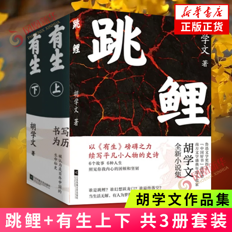 跳鲤+有生上下共3册套装胡学文著书写万千生民坚韧不拔的精神为历尽劫波又繁衍不息的民族立心一方土地上众人的生命本相