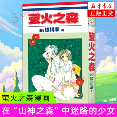 正版 萤火之森 绿川幸 夏目友人帐 作者成名作 日本漫画书  和风气息的青春浪漫恋爱小说动漫书原著短篇漫画书籍画集