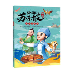 小小美食家 少年苏东坡传奇 6-9岁儿童绘本 猪肉颂 东坡泡菜 东坡鱼 四川少年儿童出版社 新华正版书籍