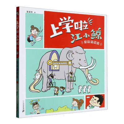 上学啦  江小鲸 · 星际运动会
