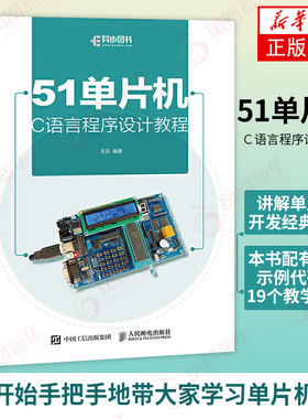 51单片机C语言程序设计教程  单片机原理及应用初学者入门书籍C 语言编程教材单片机原理与接口技术自学装机教程书【新华正版】