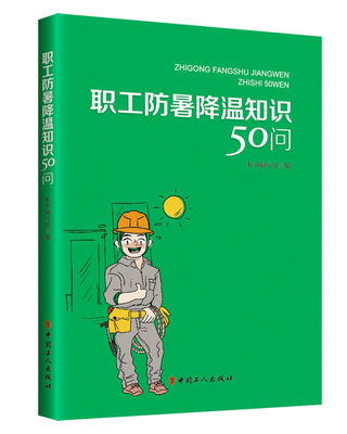 职工防暑降温知识50问 工人生产维修流水线运检安全预防中暑高湿高压知识科普书籍 中国工人出版社 凤凰新华书店旗舰店 正版书籍