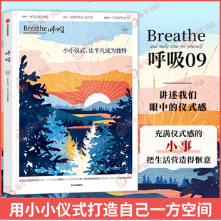 Breathe编辑部正念生活读物仪式 让平凡成为独特 感 时空Breathe编辑部著中信出版 呼吸09 集团新华正版 小小仪式