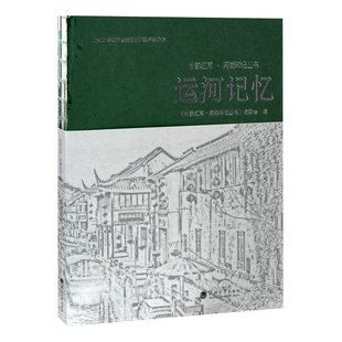 运河记忆水韵江苏.河湖印记丛书编委会文化理论河海大学出版社凤凰新华书店旗舰店
