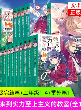 【单册任选】正版全套19册欢迎来到实力至上主义的教室小说1-11+番外123二年级篇衣笠彰梧 青春文学校园日漫轻小说书