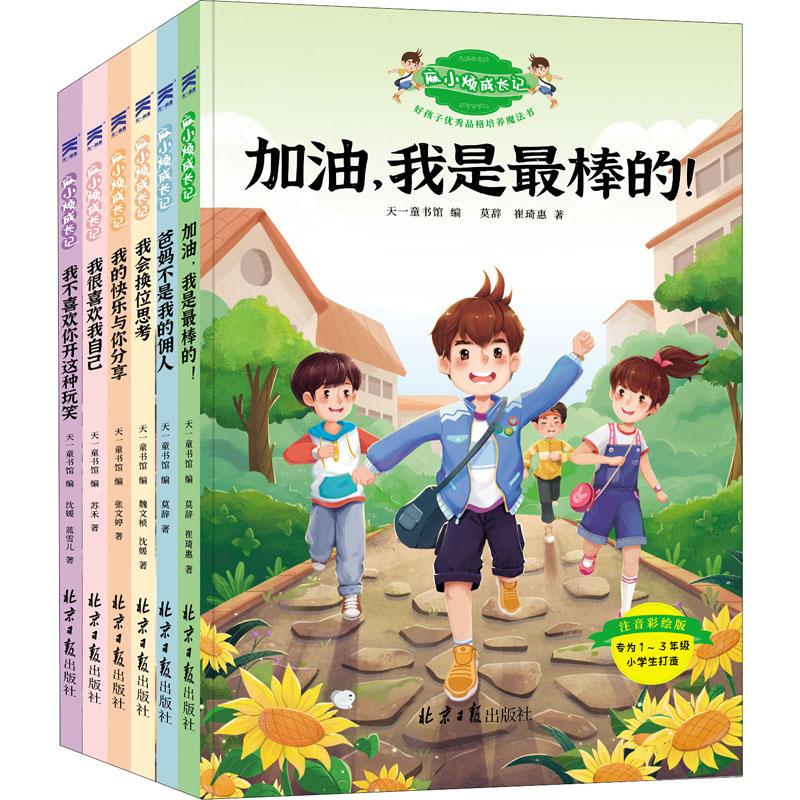 麻小烦成长记好孩子品格培养魔法书全6册 好习惯励志成长记适合一年级二年级三年级小学生课外阅读书籍校园阅读儿童故事书