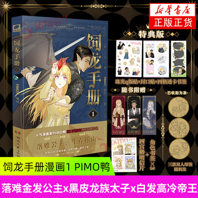 【特典版】饲龙手册1  PIMO鸭 落难金发公主x黑皮龙族太子x白发高冷帝王 欧洲玄幻风漫画 新华正版 湖南文艺出版社