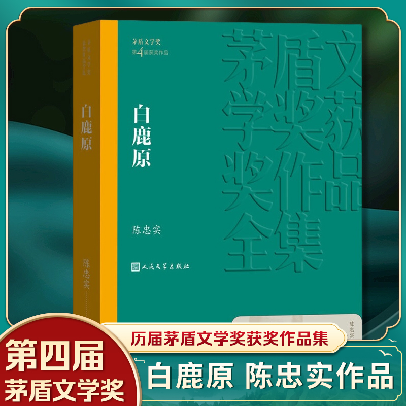 【新华书店旗舰店】白鹿原 陈忠实 著茅盾文学获作品全集 人民文学出版社 雄奇史诗农耕文明 文学散文随笔 农村青年社会小说 书籍/杂志/报纸 现代/当代文学 原图主图