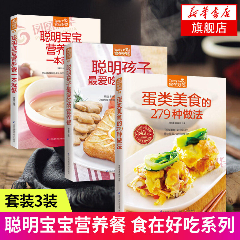 【套装3册】食在好吃系列 聪明宝宝营养餐一本就够+蛋类美食的279种做法+聪明孩子最ai吃的营养餐 杨桃美食编辑部 新华正版图书