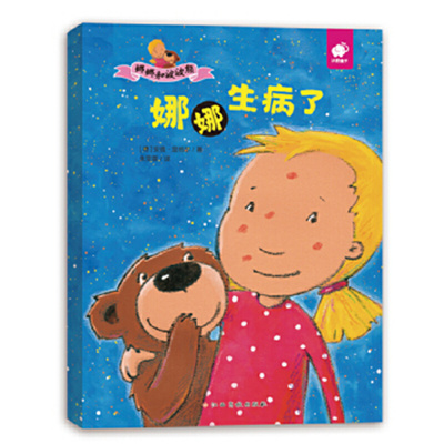 娜娜生病了-娜娜和波波熊 (德)里格尔 德国插画师作品江西高校出版社
