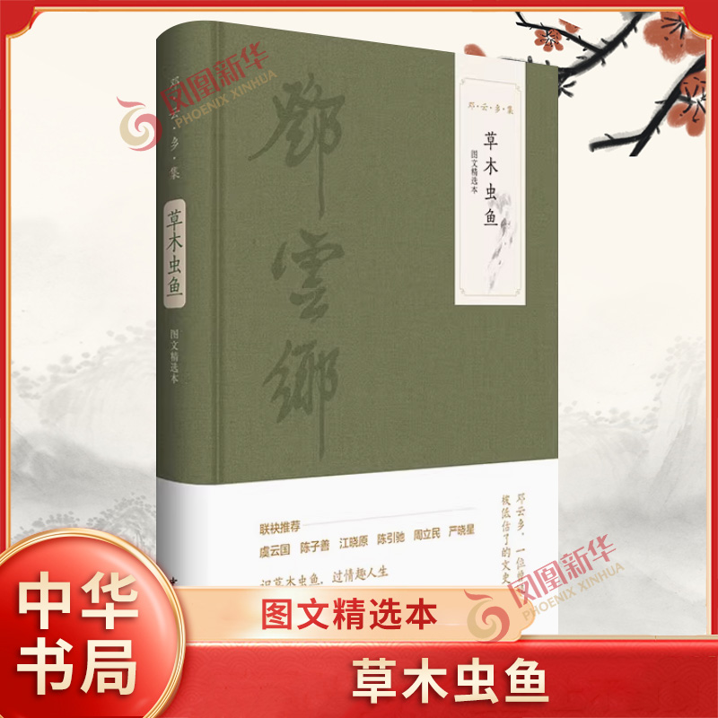 草木虫鱼（图文精选本）精--邓云乡集 邓云乡著 中华书局 文学作品集文学 正版书籍 【凤凰新华书店官方旗舰店】