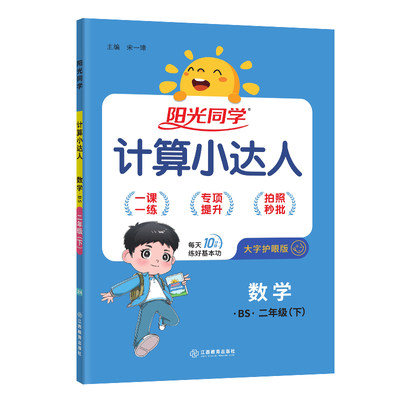 2024春小学数学计算小达人二年级下册北师大版阳光同学2年级下册小学教辅计算达人计算口算心算小学数学基础训练教辅书练习册正版