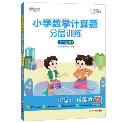 小学数学计算题分层训练二年级人教版新东方优学练 数学计算练习题练习册2年级数学思维导图计算能手每日一练凤凰新华书店旗舰店