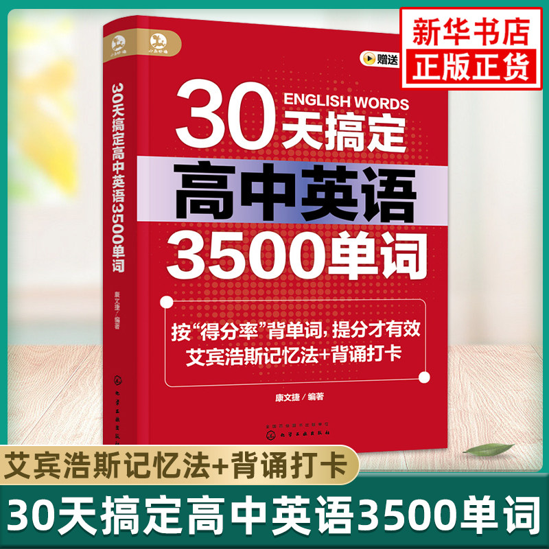30天搞定高中英语3500单词 高考英语核心词汇 艾宾浩斯记忆法高考英语3500词高考单词固定搭配 高中英语辅导书籍 新华书店正版书籍使用感如何?