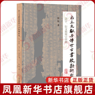 出土文献与传世古书校勘研究-误字.衍文与用字习惯蔡伟文物/考古上海古籍出版社凤凰新华书店旗舰店