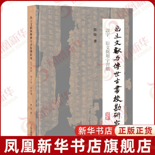 出土文献与传世古书校勘研究-误字.衍文与用字习惯蔡伟文物/考古上海古籍出版社凤凰新华书店旗舰店