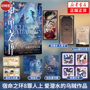 火车票 邮票方卡等 诡秘之主第2部 随书赠明信片 蒸汽朋克克苏鲁奇幻文学魔幻小说 乌贼 人物卡 爱潜水 宿命之环8罪人上