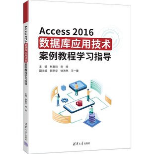 Access 2016数据库应用技术案例教程学习指导林敦欣数据库清华大学出版社凤凰新华书店旗舰店