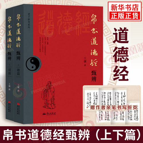 帛书道德经甄辨(上下全2册) 德篇+道篇 王骥 马王堆帛书底本 全注全译白话解读道德经原版原著注释翻译正版书籍【凤凰新华】