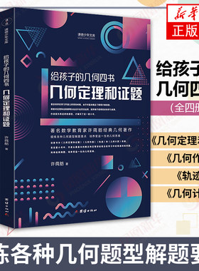 给孩子的几何四书（全四册）自然科学数学科普书籍 许莼舫 趣味数学 团结出版社凤凰新华书店旗舰店正版书籍