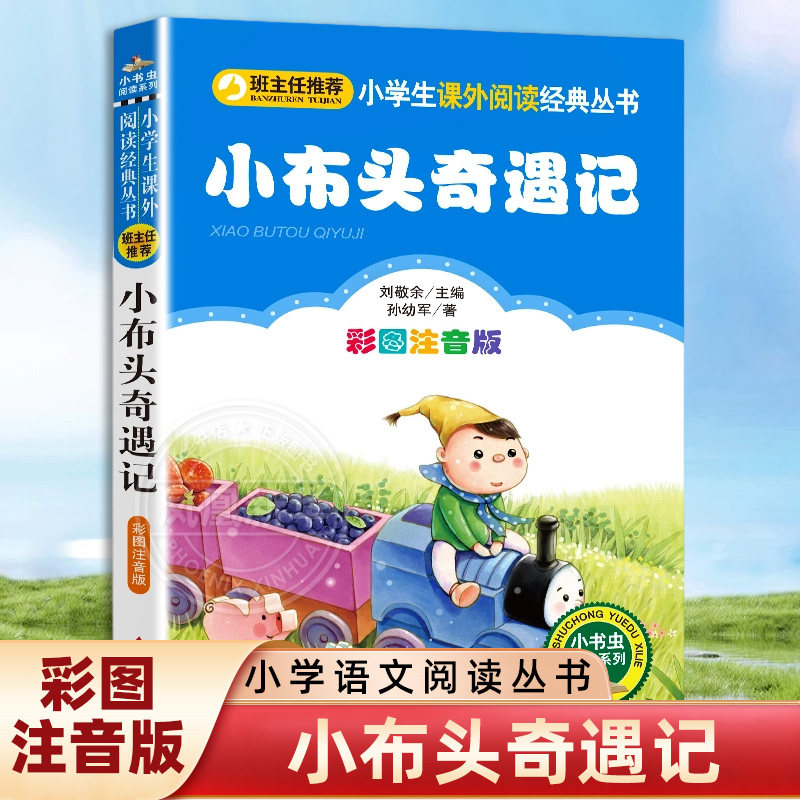 小布头奇遇记注音彩图版正版孙幼军著小学生课外阅读书籍一年级二年级课外书儿童读物6-7-8岁故事书暑假寒假阅读书目带拼音正版