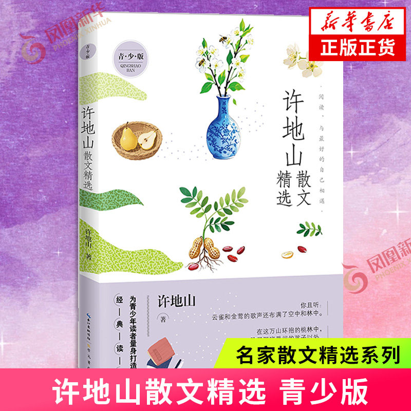 许地山散文精选 青少版 名家散文精选系列 经典文学作品散文随笔 学生课外阅读书籍 现当代经典文学作品集 凤凰新华书店正版
