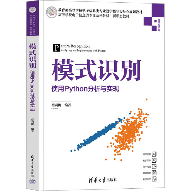 模式识别-使用Python分析与实现(微课视频版)蔡利梅大学教材清华大学出版社凤凰新华书店旗舰店