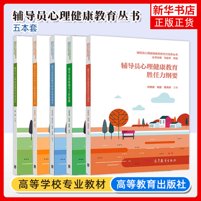 任选 辅导员深度辅导谈心谈话技术应对大学生心理危机指导手册团体辅导工作技能心理素质教育活动设计心理健康教育胜任力纲要书