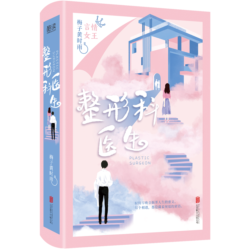 整形科医生梅子黄时雨小说人生若只初相见江南恨青山湿遍作者力作青春文学疼痛蜕变小说都市言情小说书籍凤凰新华书店旗舰店