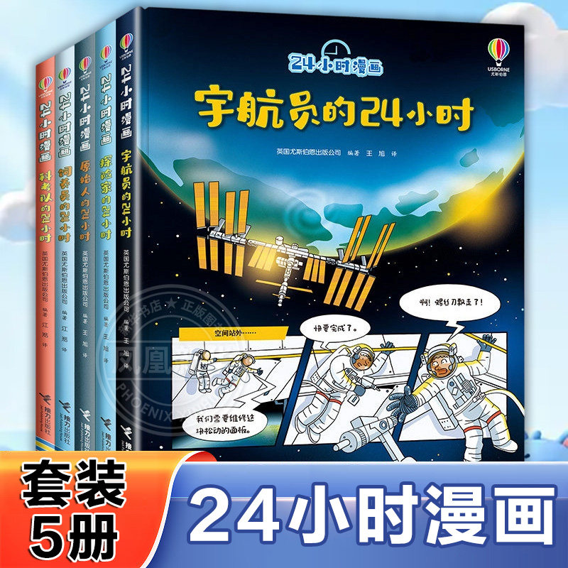尤斯伯恩24小时漫画系列 全5册 6-8-10岁孩子小学生科普百科知识漫画书尤斯伯恩趣味宇航员探险家原始人科考队饲养员